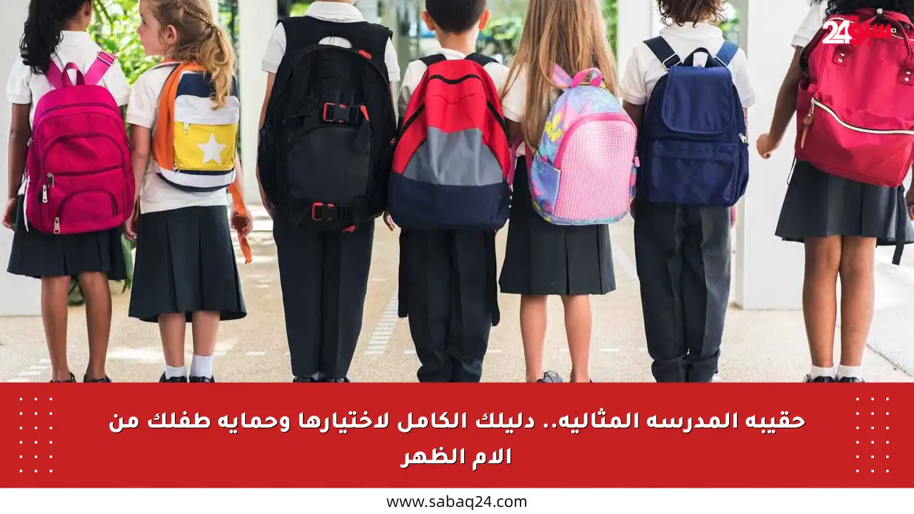 حقيبة المدرسة المثالية.. دليلك الكامل لاختيارها وحماية طفلك من آلام الظهر